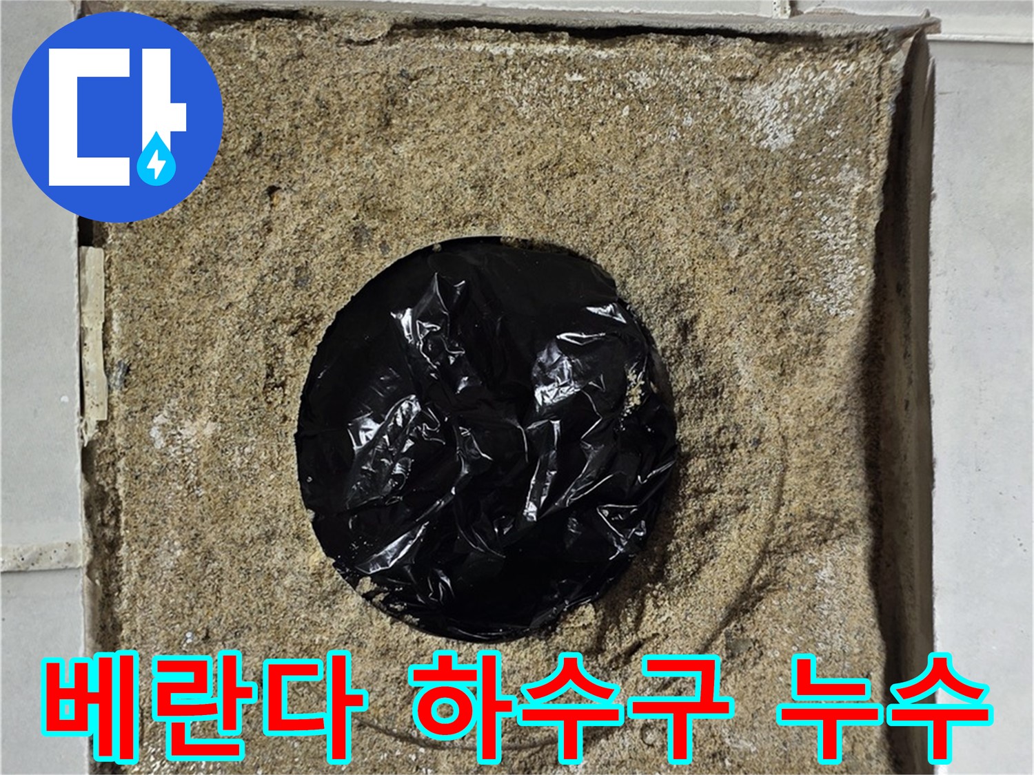 베란다 하수구 주변 누수 - 문제 해결을 위한 첫 단계