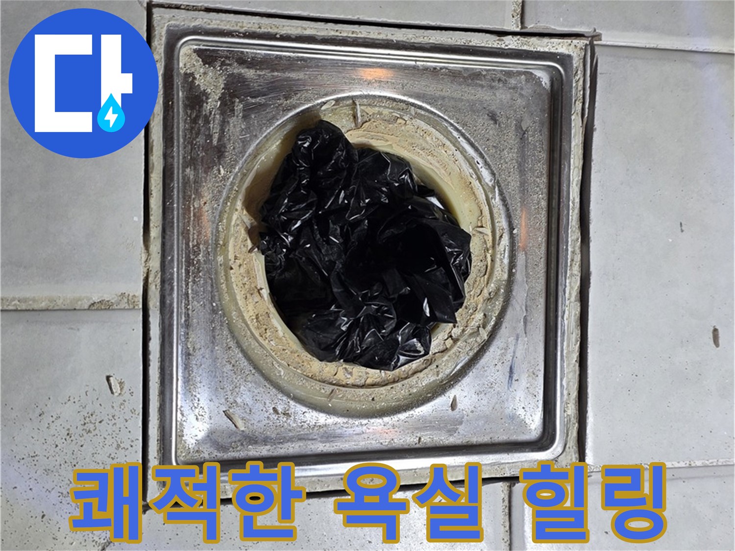 세인트빌 욕실 배수구 - 찌든 때 제거 후 쾌적한 욕실에서 힐링!