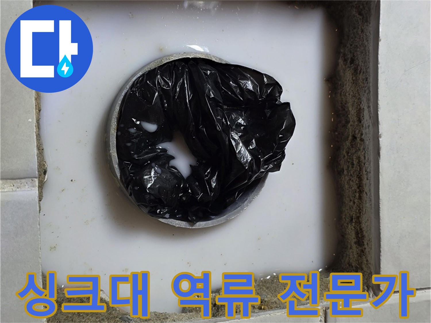 싱크대 하수구 역류 - 원인 분석 중