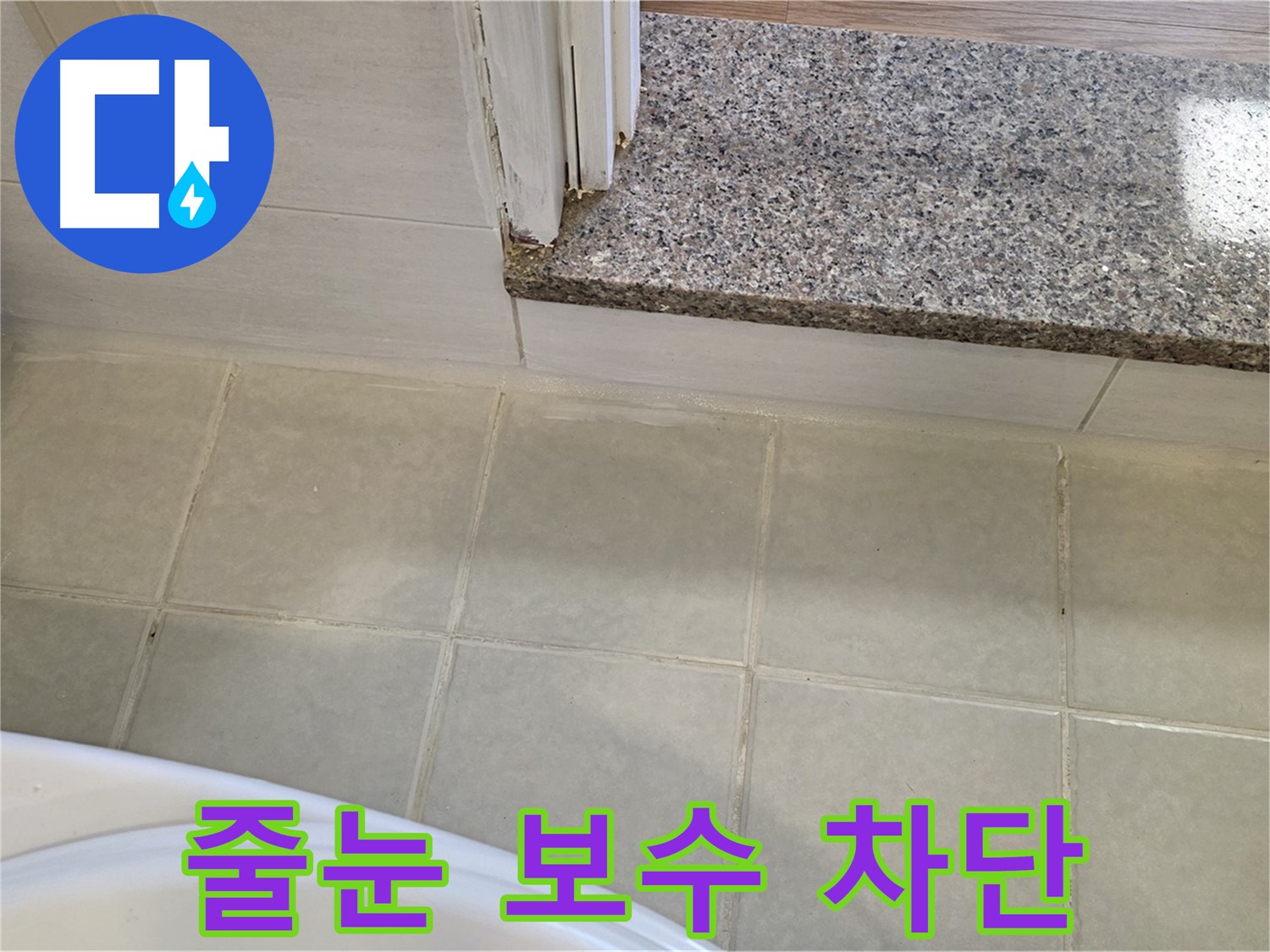 욕실 타일 줄눈 누수 보수 - 꼼꼼한 시공으로 누수를 완벽하게 차단했습니다.