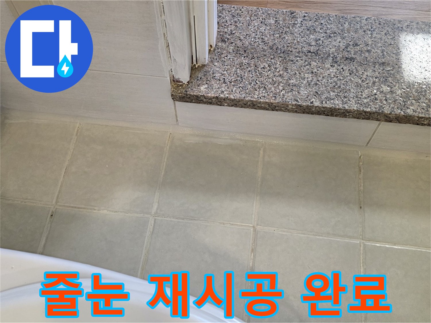 욕실 타일 틈새 누수 - 줄눈 재시공으로 완벽하게 해결했습니다.