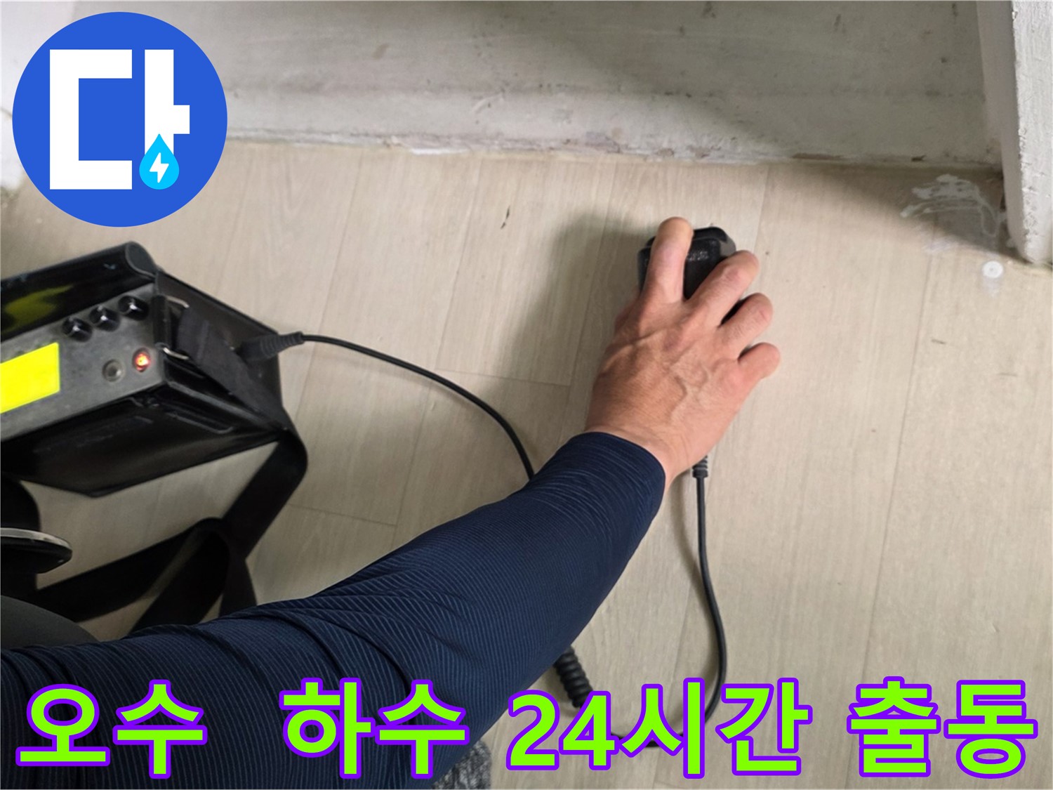 24시간 긴급 출동 누수 해결 서비스 - 화도읍 지역 긴급 누수 발생 시 신속하게 현장 출동