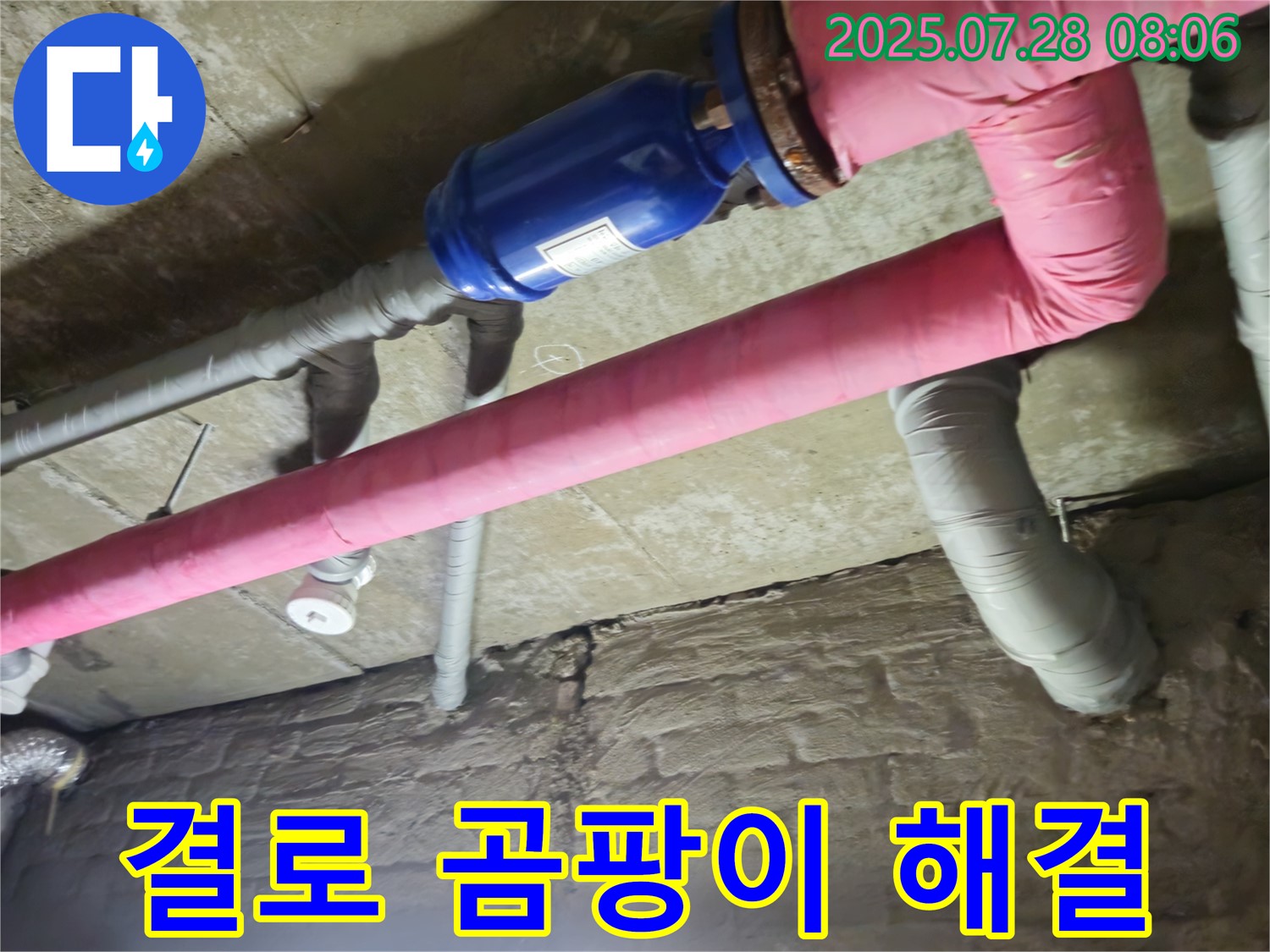 가곡리 누수 - 배관 보온으로 결로와 곰팡이 해결