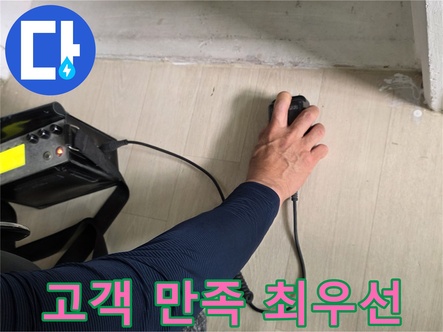 고객 만족을 최우선으로 생각하는 누수 해결 서비스 - 친절 상담, 신속 출동, 완벽 시공