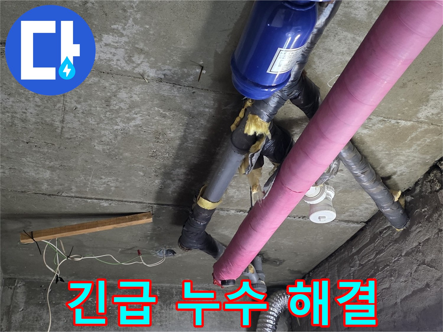 남양주 누수 - 긴급 천장 누수 발생 시 신속한 방문 및 응급 조치