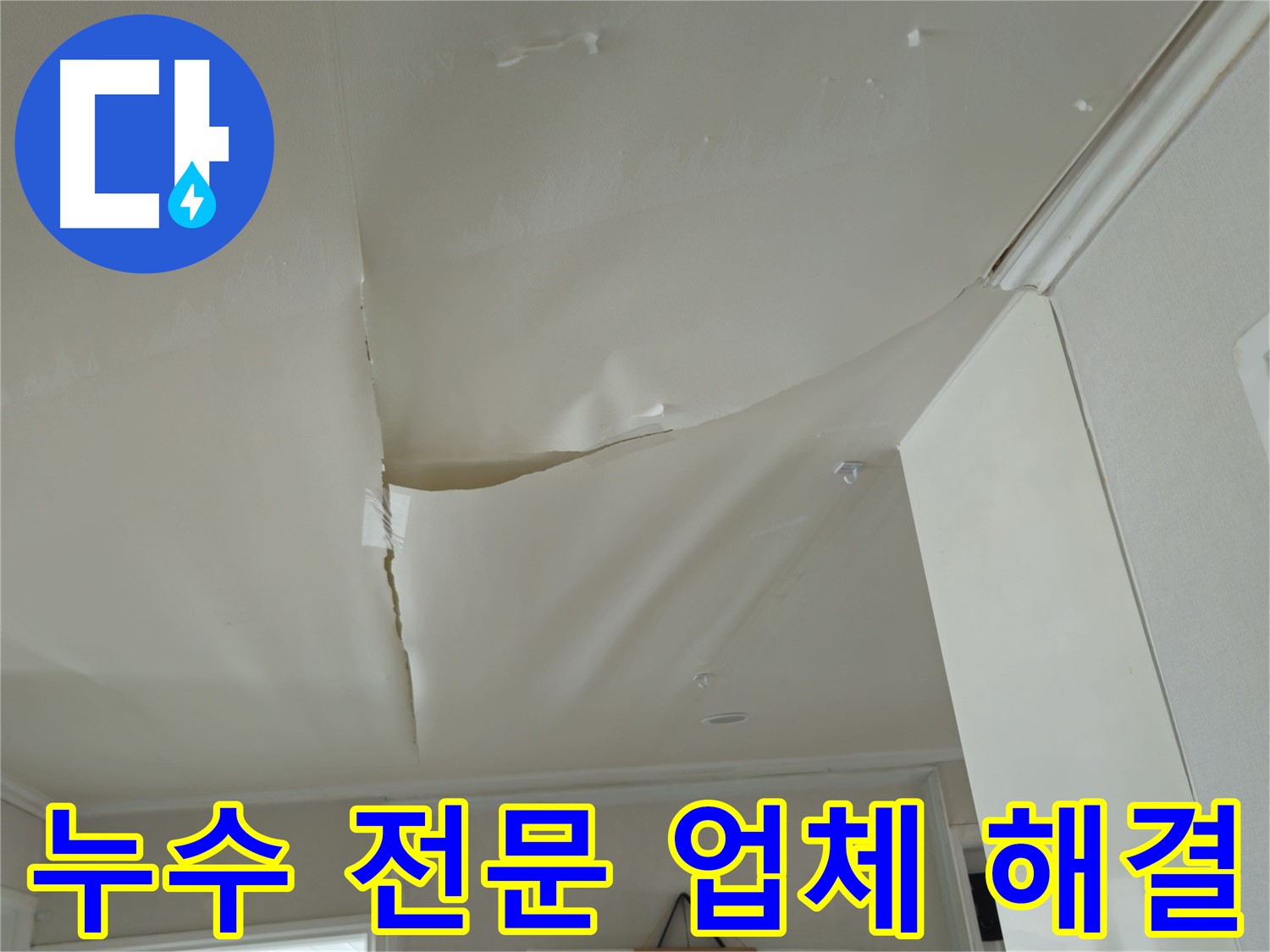 남양주 누수 전문 - 두산아파트 천장 누수 문제 완벽 해결