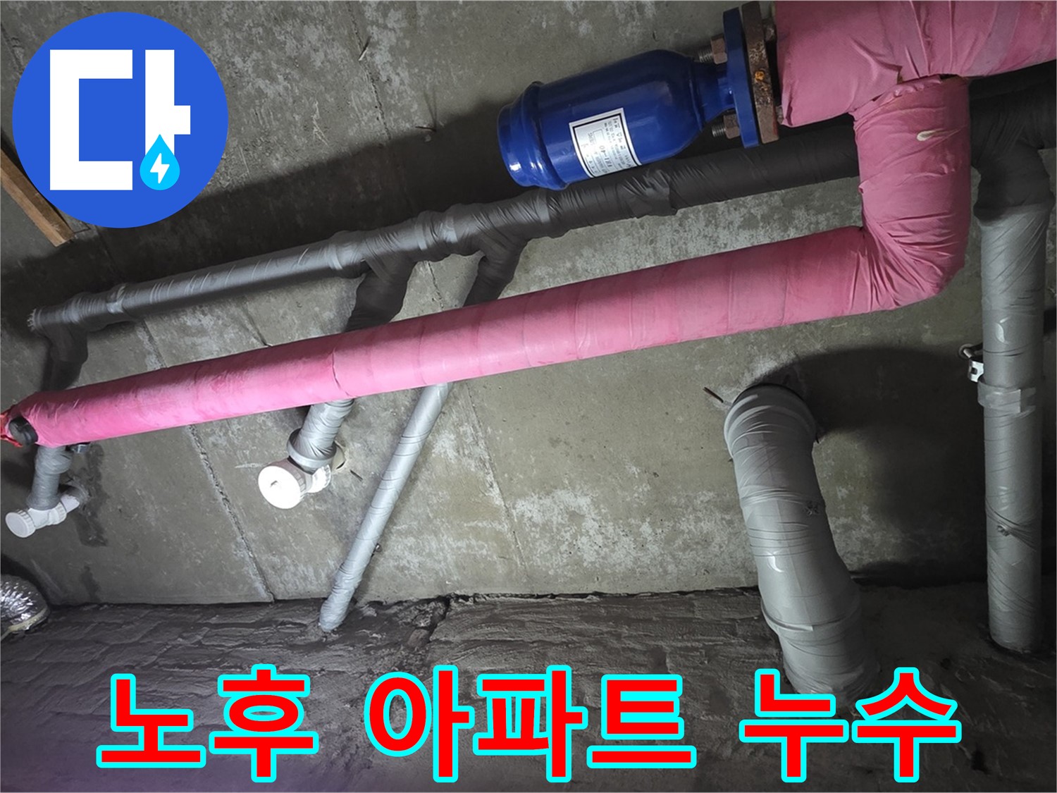 남양주 두산아파트 노후 아파트 누수 - 오래된 아파트 누수 문제, 저희가 해결해 드립니다.
