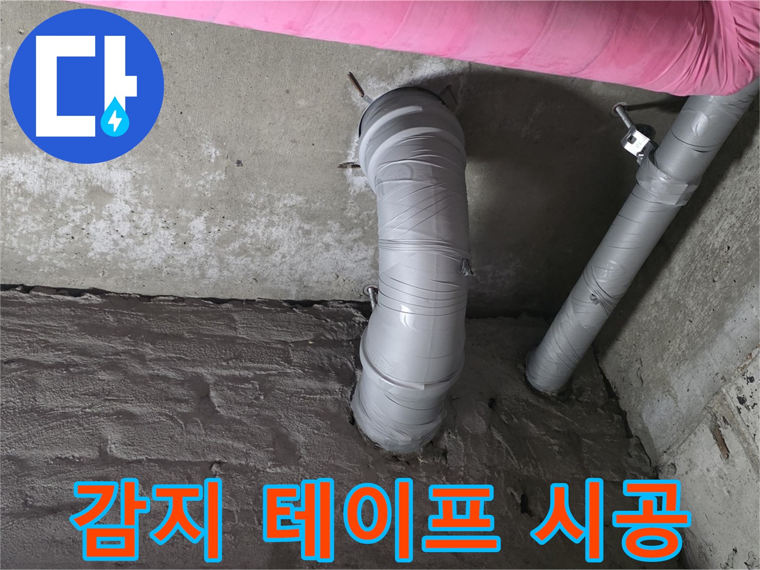 남양주 두산아파트 배관 연결 부위 누수 감지 테이프 시공 사진