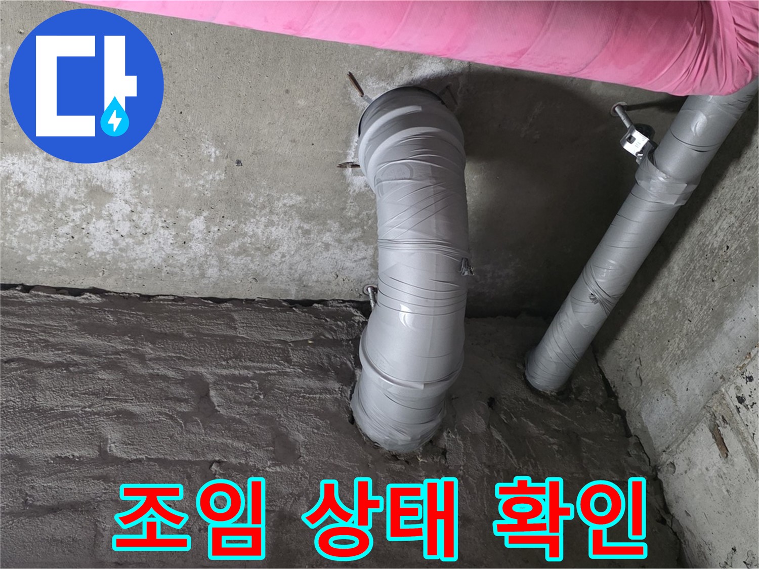 남양주 두산아파트 배관 연결 부위 조임 상태 확인 사진