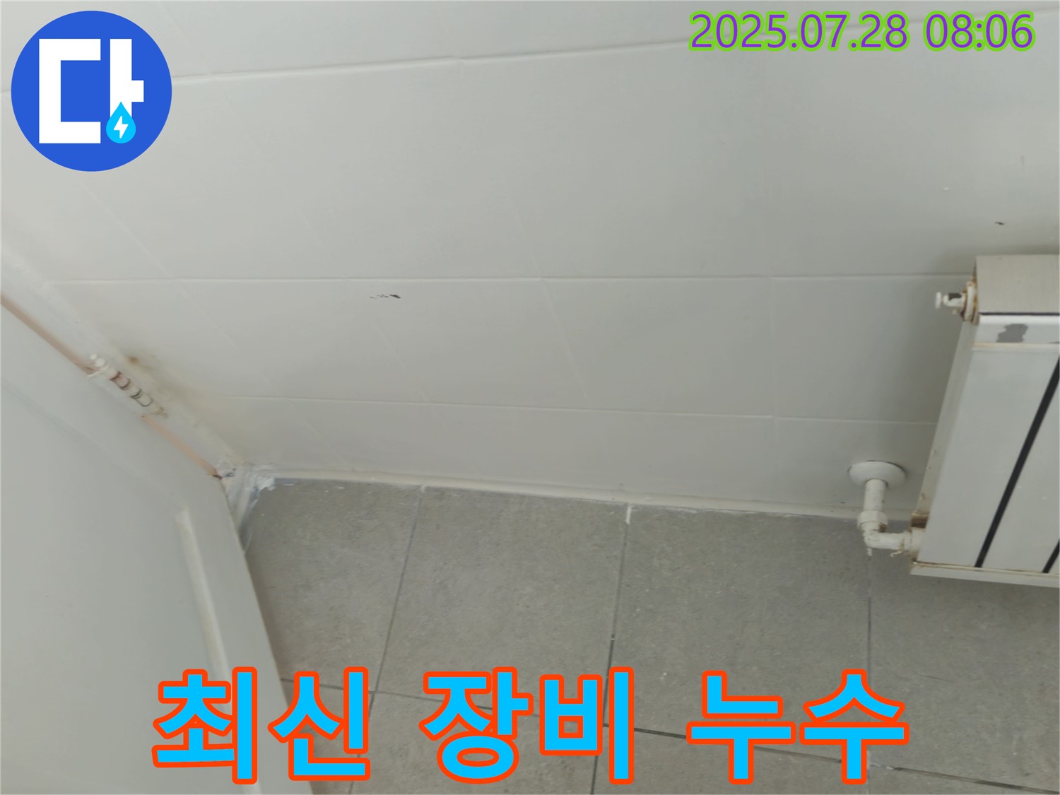 남양주 두산아파트 천장 누수 - 최신 장비를 사용하여 누수 원인을 정확하게 진단합니다.
