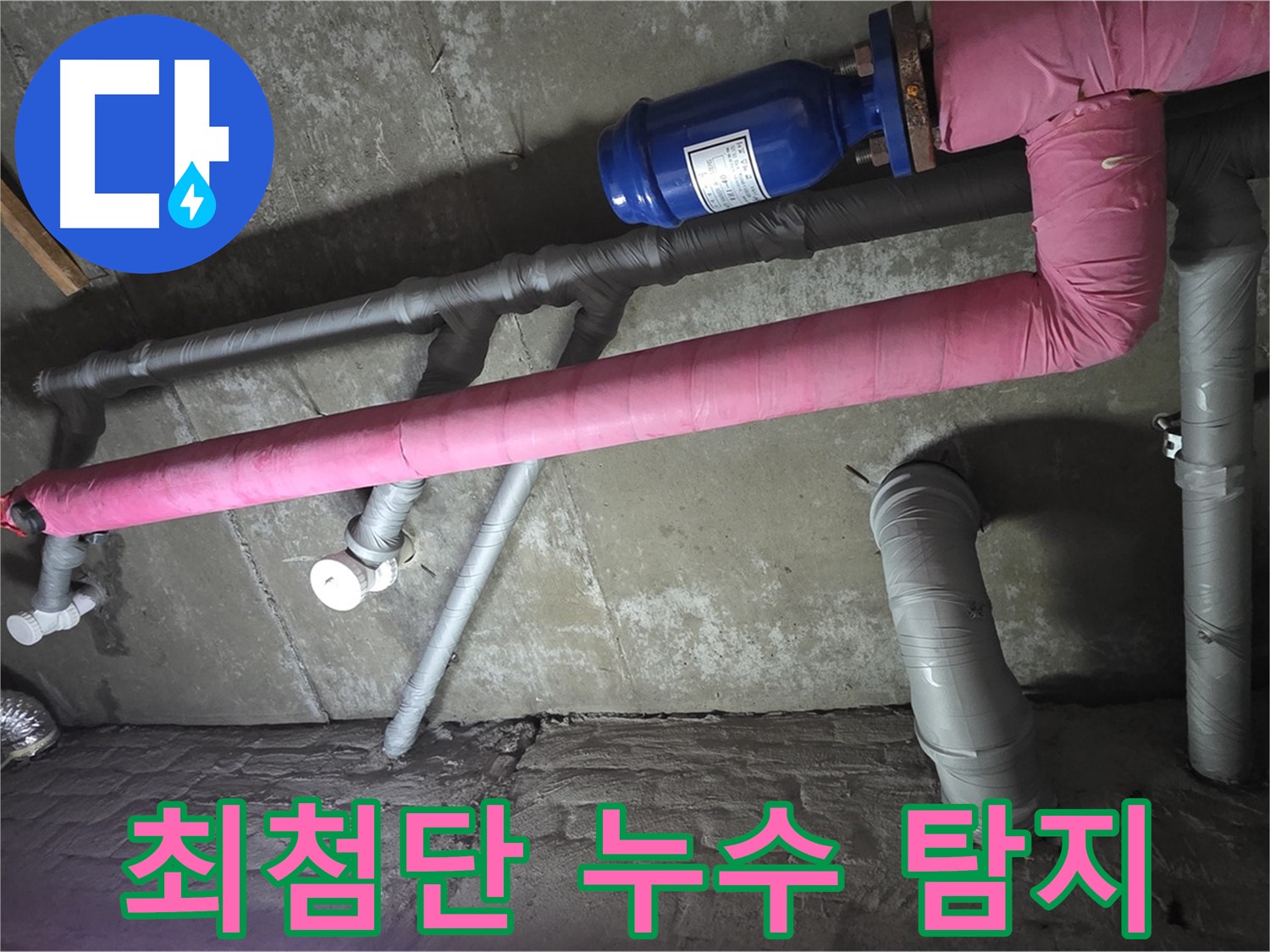 남양주 두산아파트 최첨단 누수 탐지 - 최첨단 장비로 누수 지점을 정확하게 찾아드립니다.