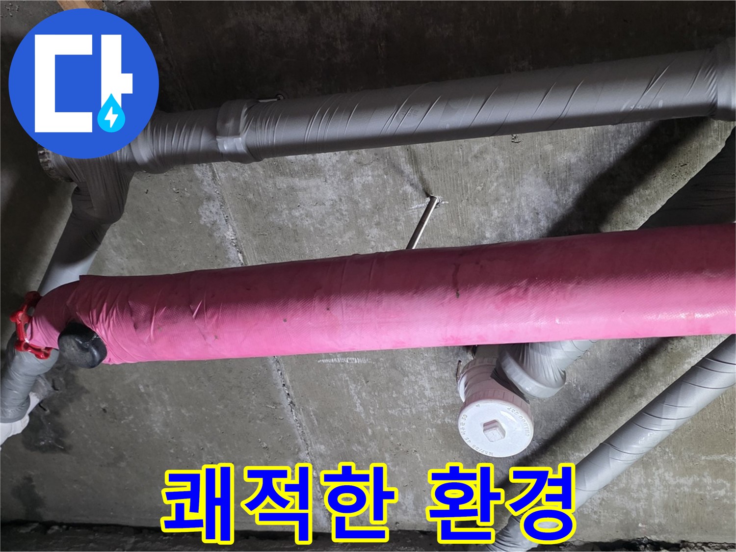 남양주 두산아파트 쾌적한 환경 - 누수 해결로 건강한 공간으로!