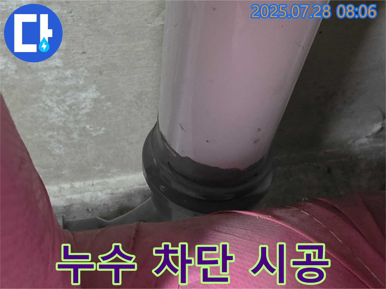 남양주 두산아파트 하수 누수 - 꼼꼼한 시공으로 누수 완벽 차단