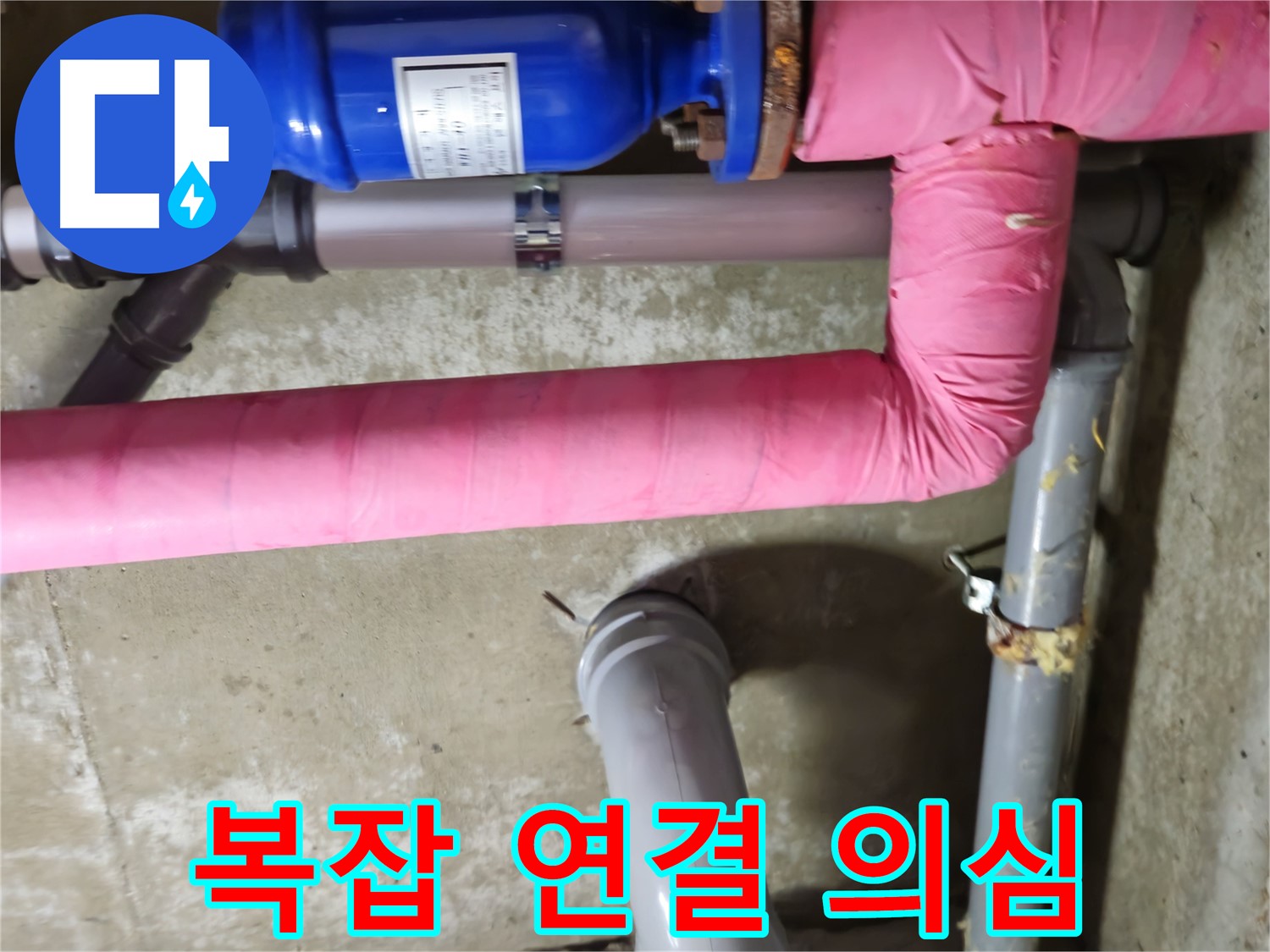 남양주 - 복잡한 배관 연결 부위 누수 가능성 점검 - 화도읍 두산아파트