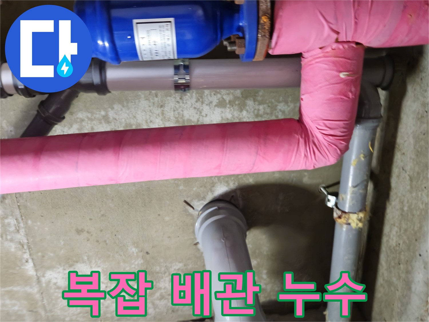 남양주 - 복잡한 배관 연결 부위에서 발생한 누수 해결 - 화도읍 두산아파트 누수 해결