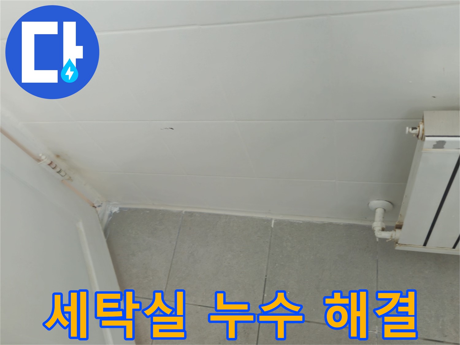 남양주 세탁실 누수 - 화도읍 두산아파트 누수 해결 작전 개시