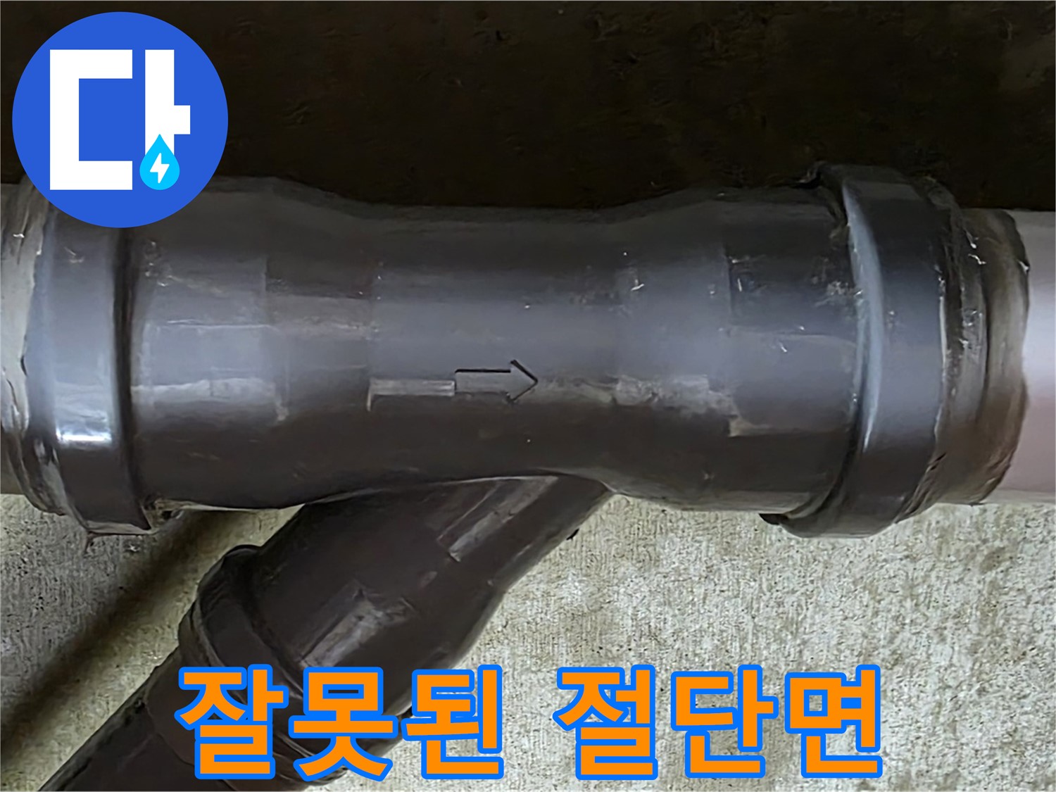 남양주 수레로 누수 - PVC 배관 T자 연결부의 고르지 못한 절단면