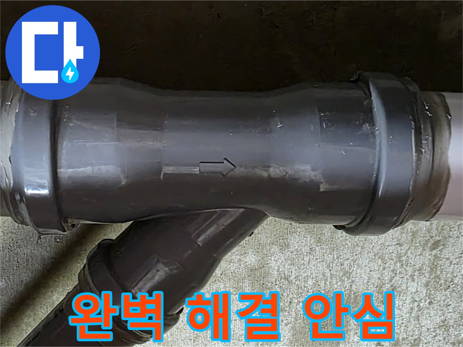 남양주 수레로 누수 - PVC 배관 연결 부속 누수 완벽 해결 및 고객 안심 확인