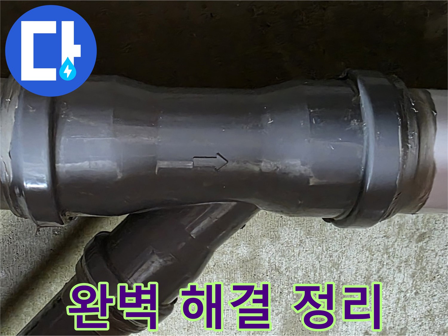 남양주 수레로 누수 - PVC 배관 연결 부속 누수 완벽 해결 및 주변 정리 정돈 완료