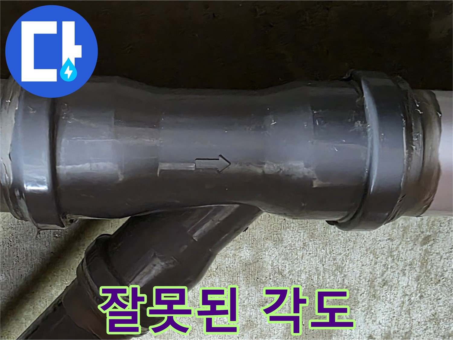 남양주 수레로 누수 - 잘못된 각도로 연결된 PVC 배관