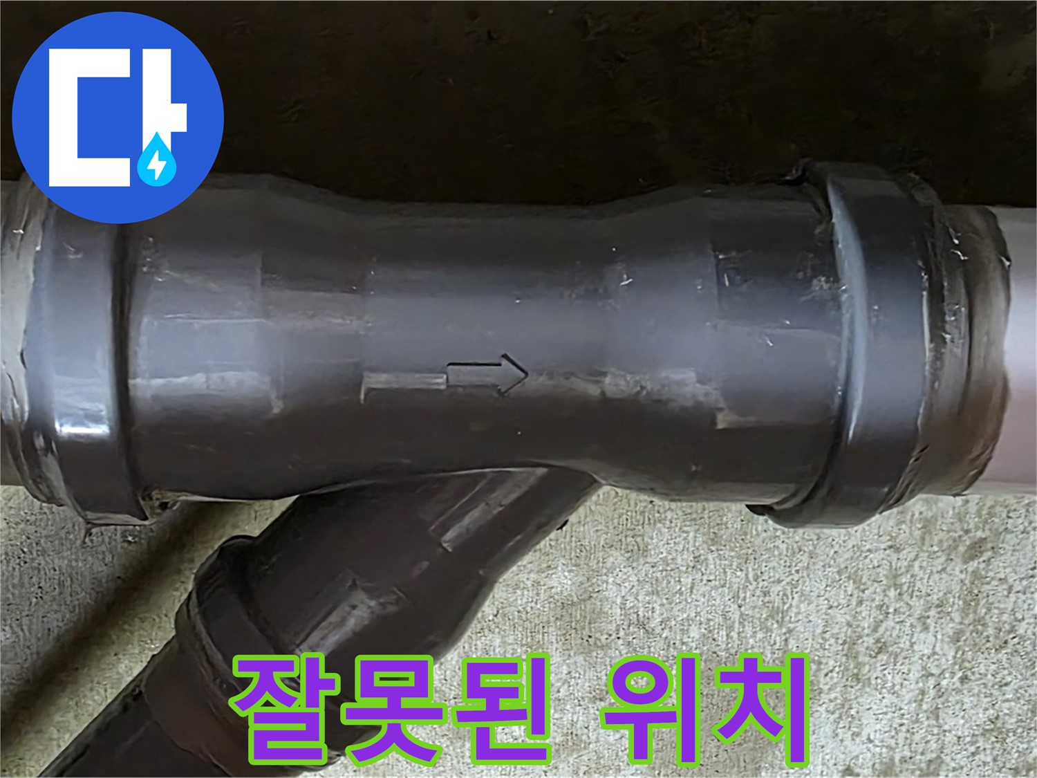 남양주 수레로 누수 - 잘못된 위치에 설치된 PVC 배관 연결 부속