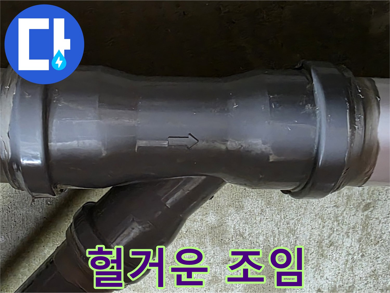남양주 수레로 누수 - 헐겁게 조여진 PVC 배관 연결 부위