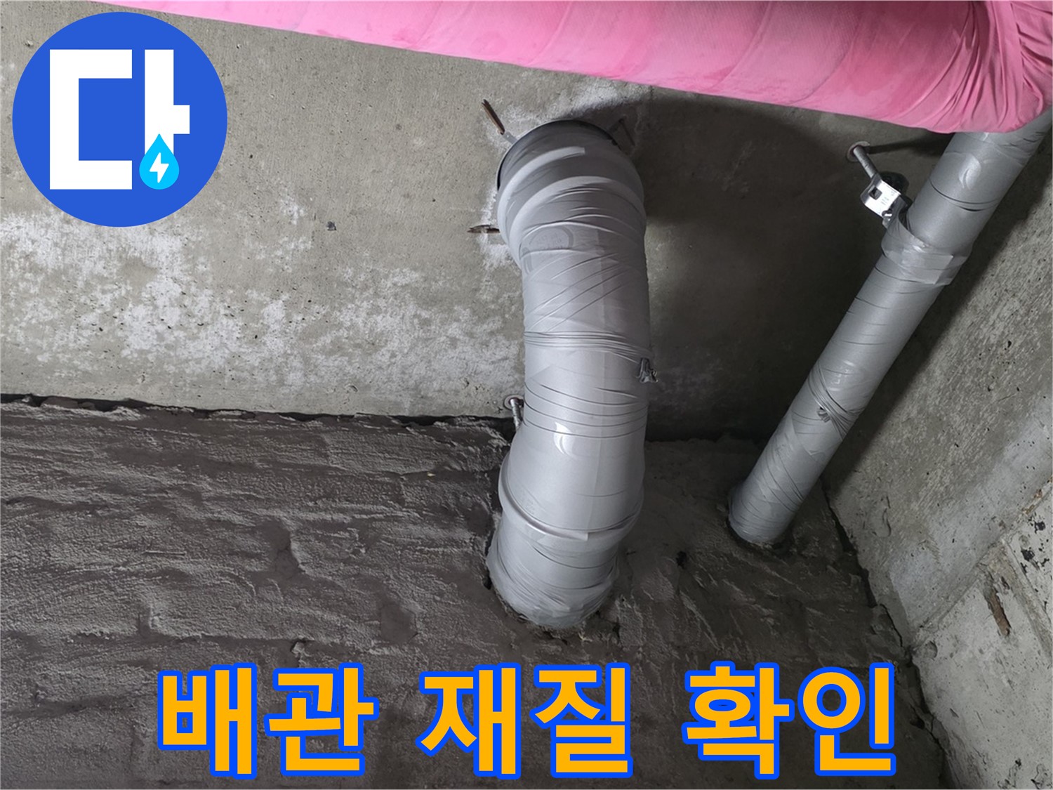 남양주 아파트 꺾임 배관 재질 및 부식 상태 상세 확인 사진