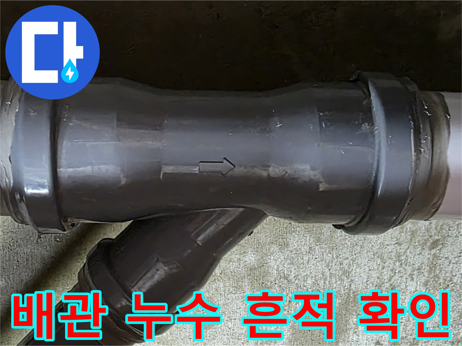 남양주 아파트 누수 - 배관 연결 부위에서 발견된 누수 흔적