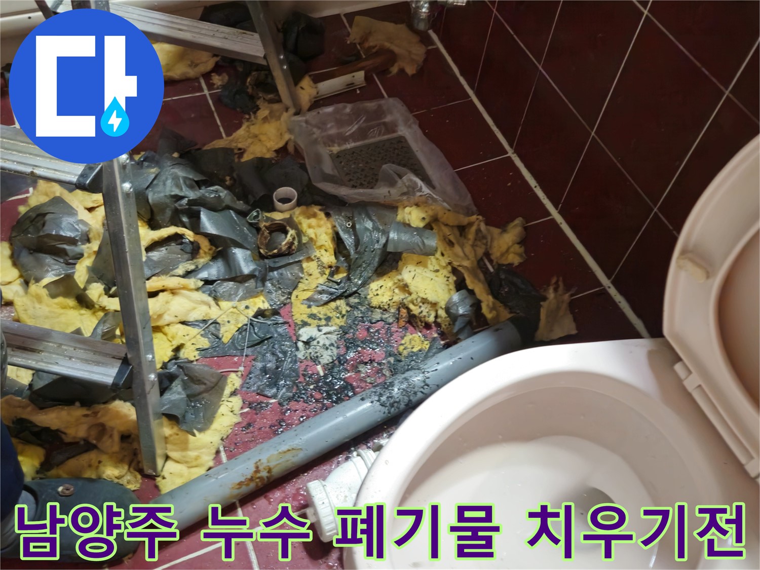 남양주 아파트 욕실 누수 - 낡은 배관 제거 및 폐기물 치우기 전