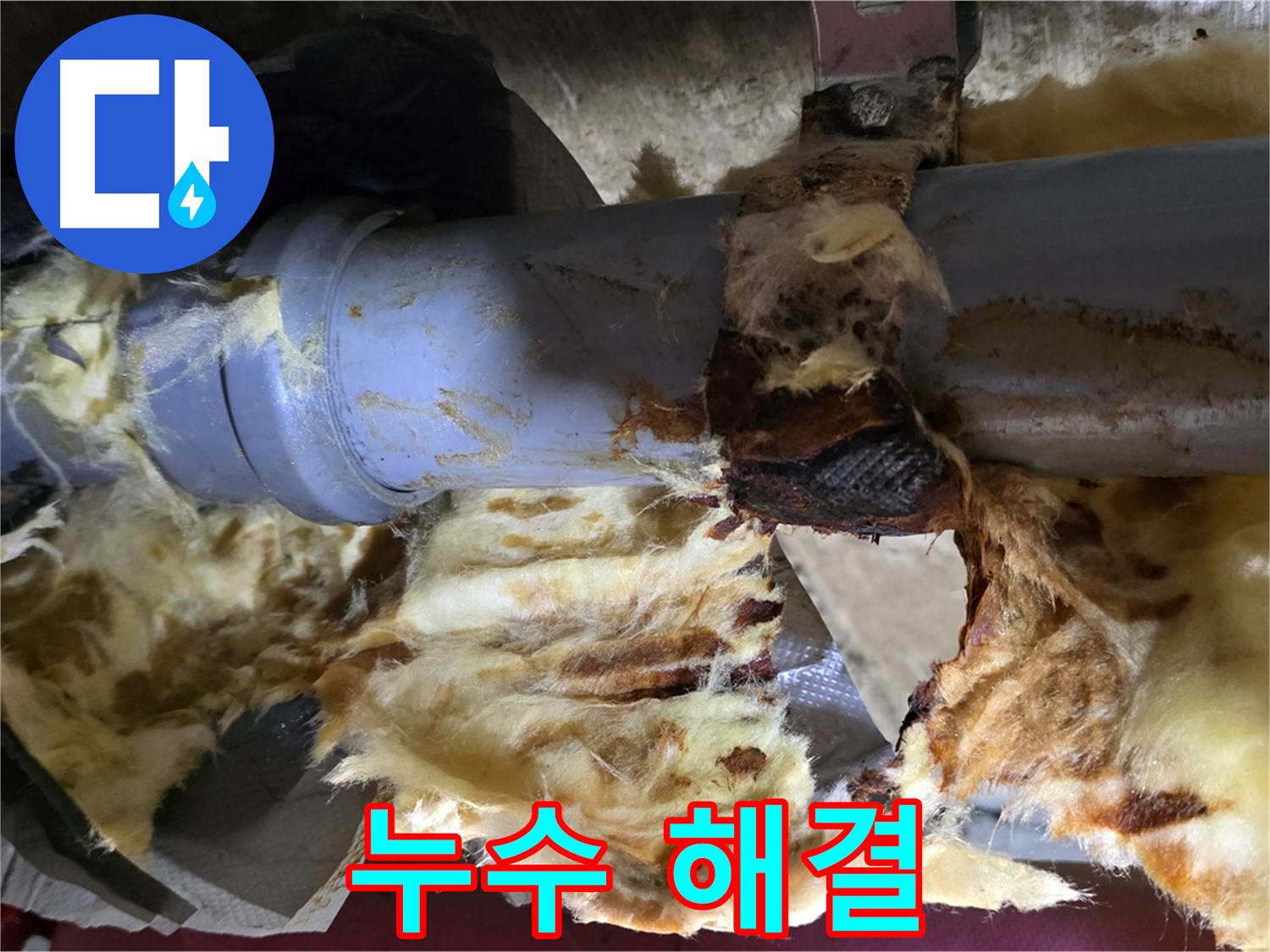 남양주 창현리 누수 - 누수를 해결하고 젖은 단열재를 제거하여 곰팡이 문제를 해결했습니다.
