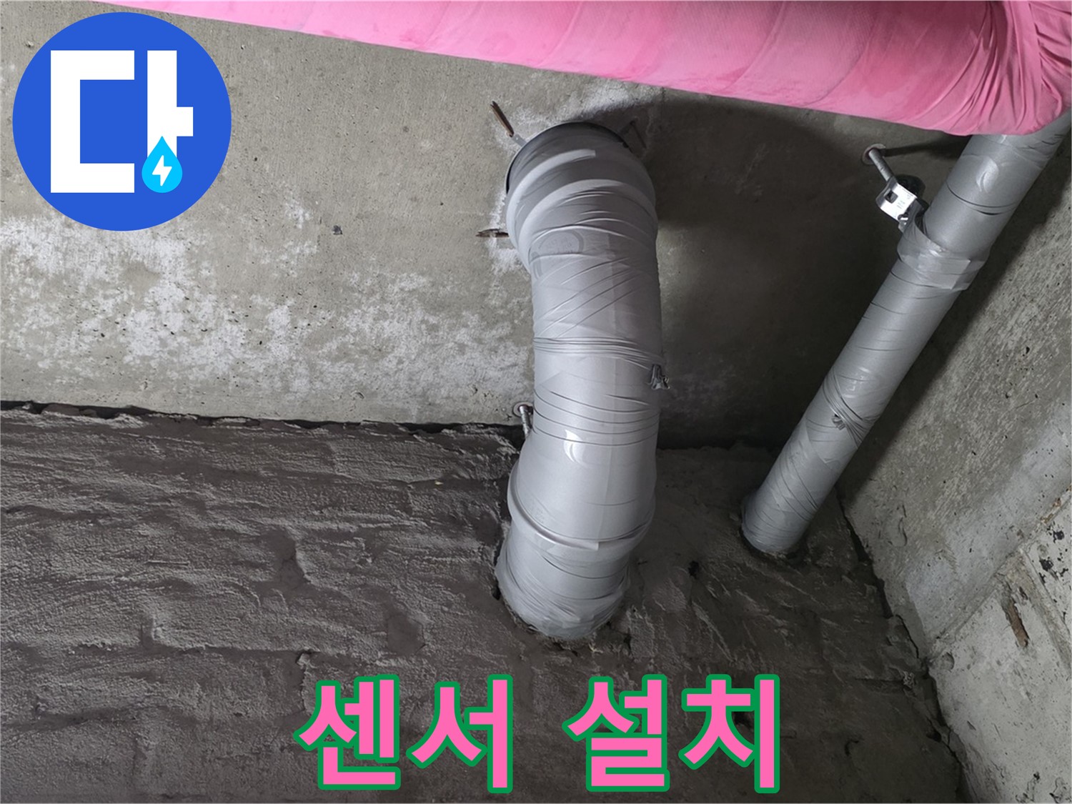 남양주 창현리 두산아파트 배관 연결 부위 누수 감지 센서 설치 사진