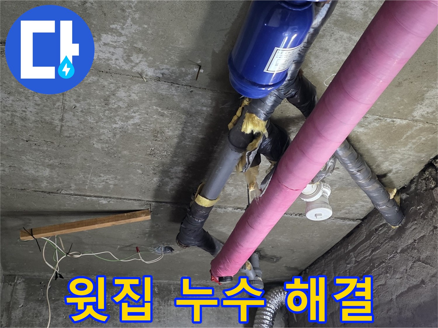 남양주 천장 누수 - 윗집 누수 신속하게 해결 완료