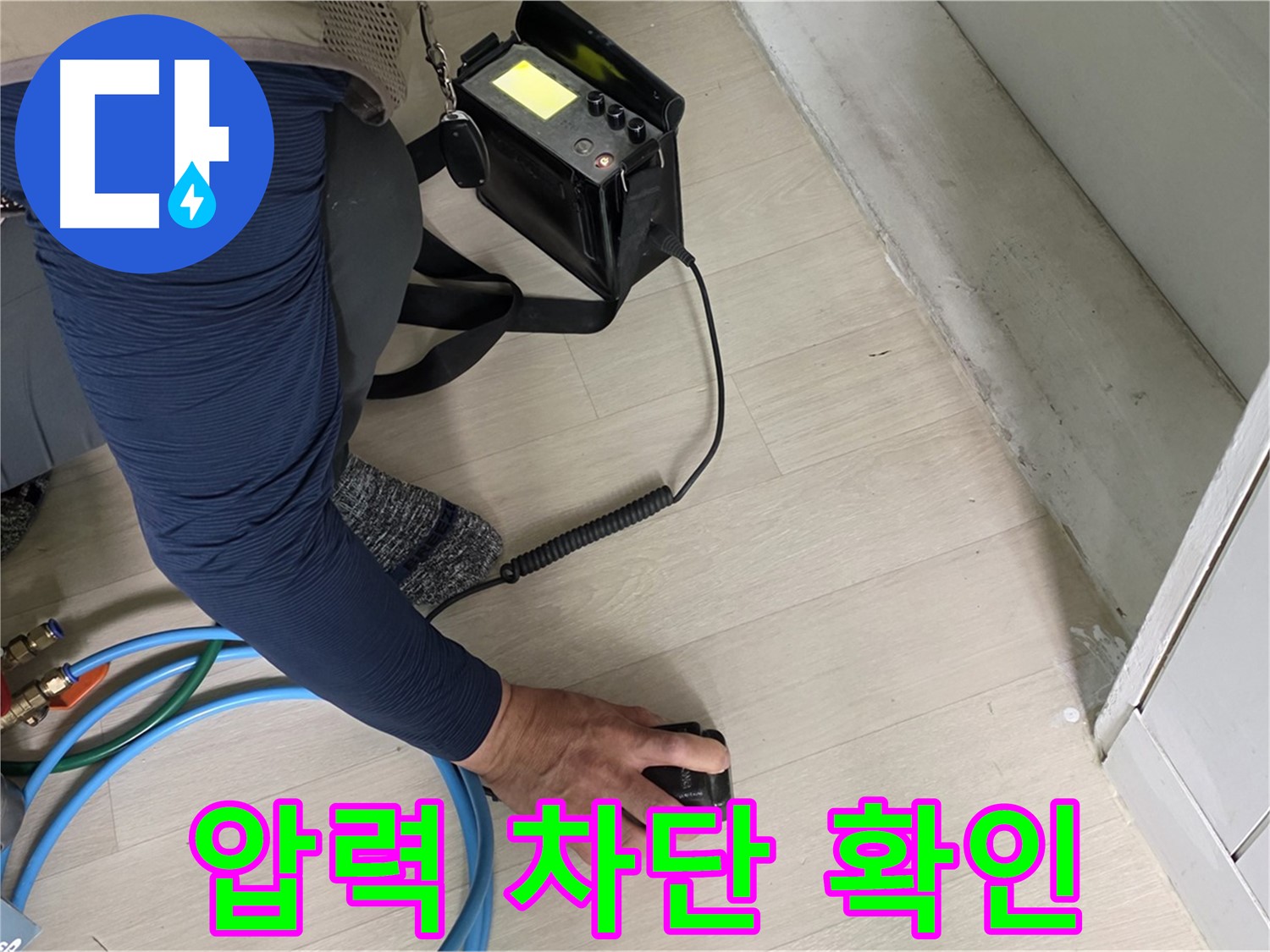 남양주 화도 (구)두산아파트 누수 차단 작업을 압력으로 확인하는 모습 - 누수 해결의 핵심 과정입니다.