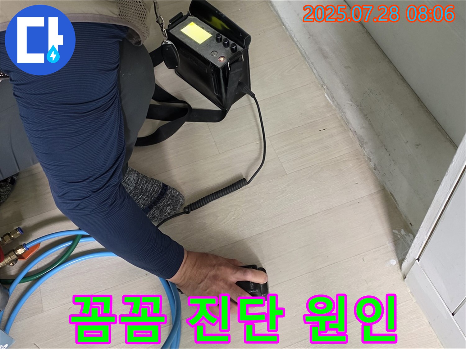 남양주 화도 누수 - 꼼꼼한 진단으로 정확한 누수 원인 파악
