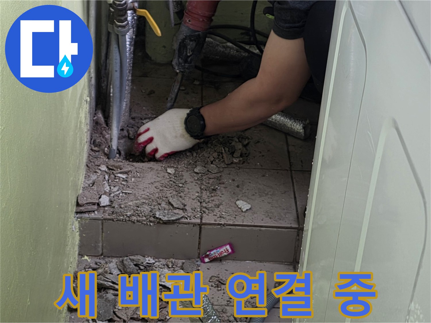 남양주 화도 누수 - 새 배관 연결 작업, 이제 누수 걱정 끝!