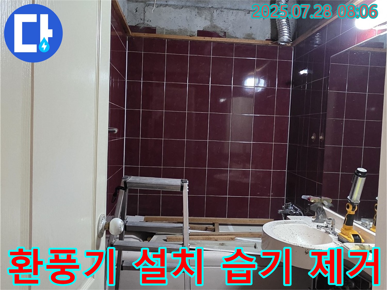 남양주 화도 누수 - 환풍기를 설치하여 습기를 효과적으로 제거하는 모습