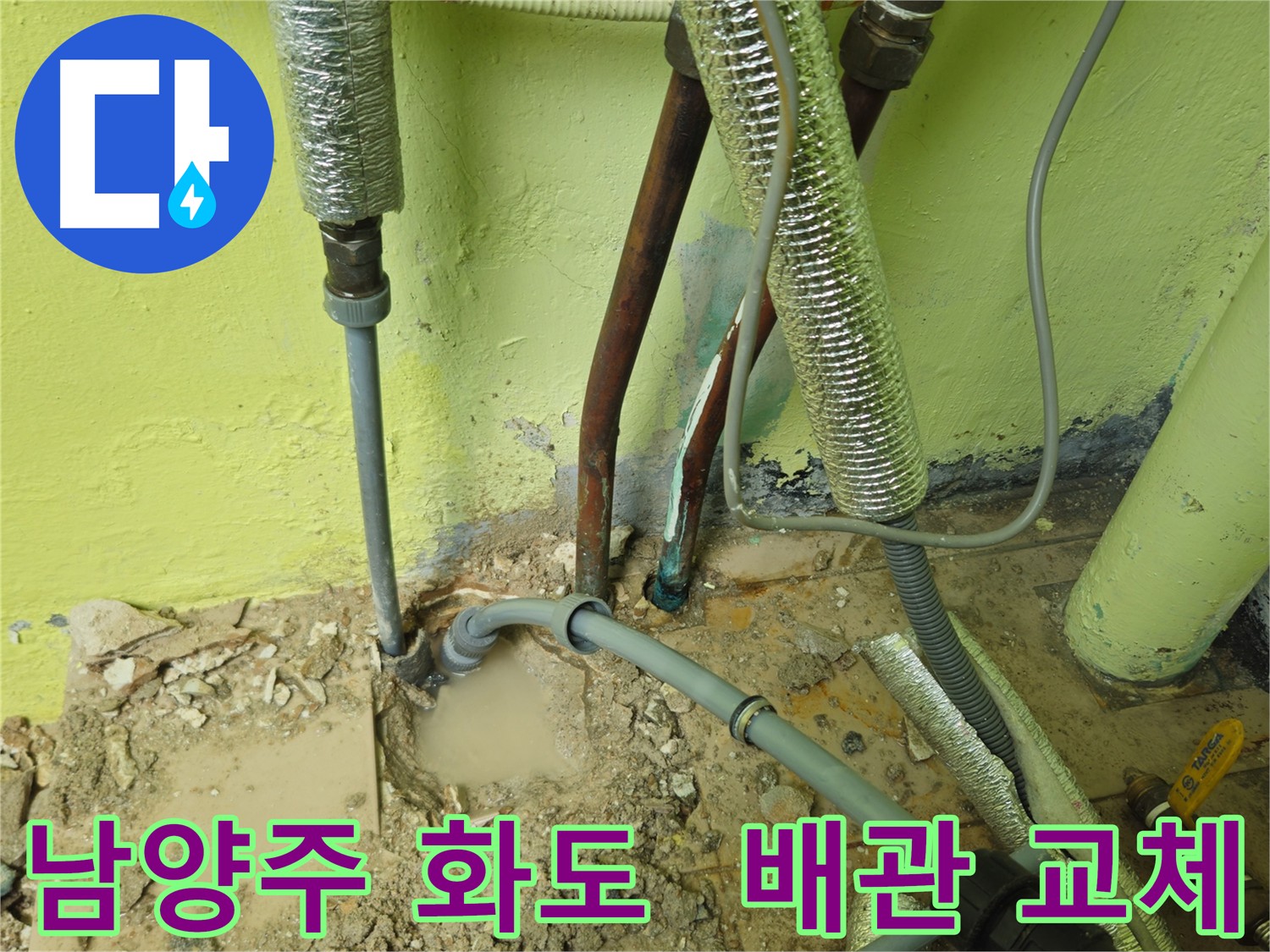 남양주 화도 수도 누수 - 새 배관 교체로 완벽 해결