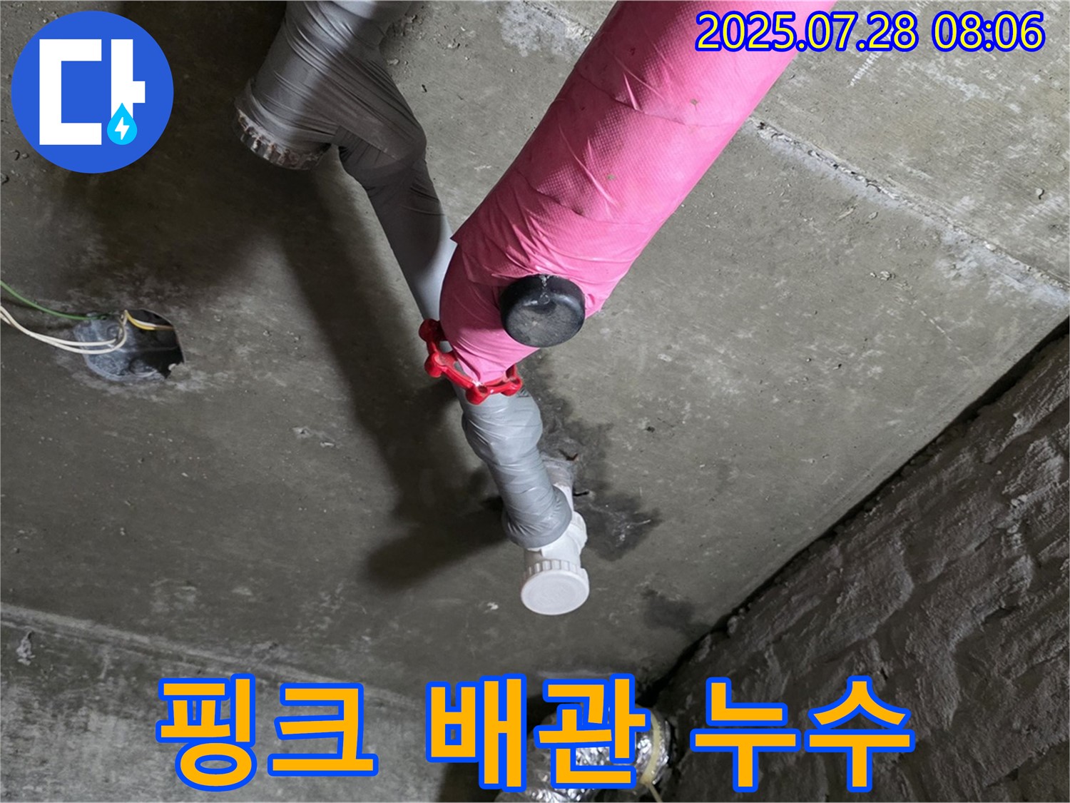 남양주 화도 - 두산리 핑크 배관 누수 신속 해결