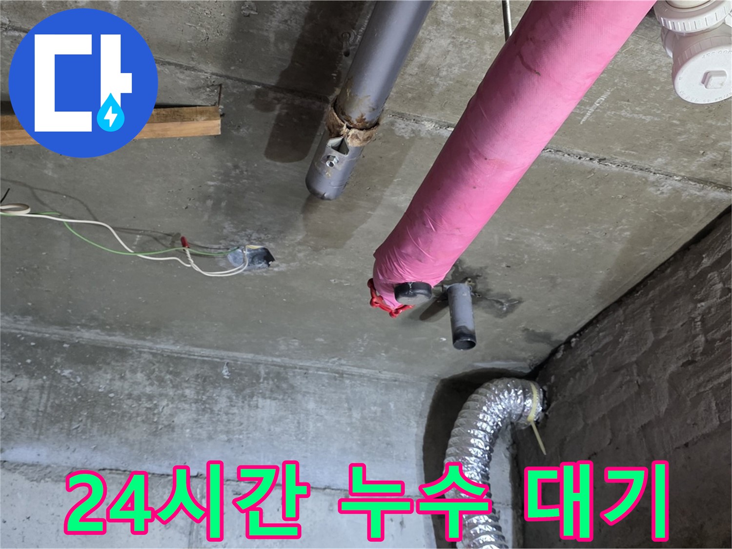 남양주 화도 두산아파트 누수 - 24시간 누수 대기, 언제든 연락 주세요!