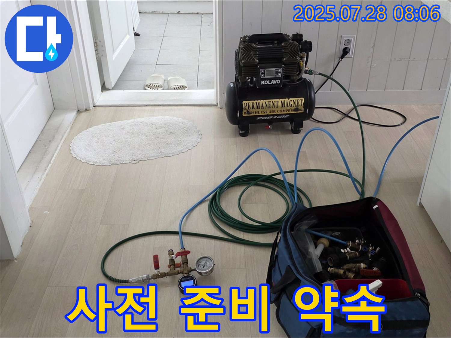 남양주 화도 두산아파트 누수 - 꼼꼼하게 사전 준비를 마치고 완벽한 누수 해결을 약속드리는 모습입니다.