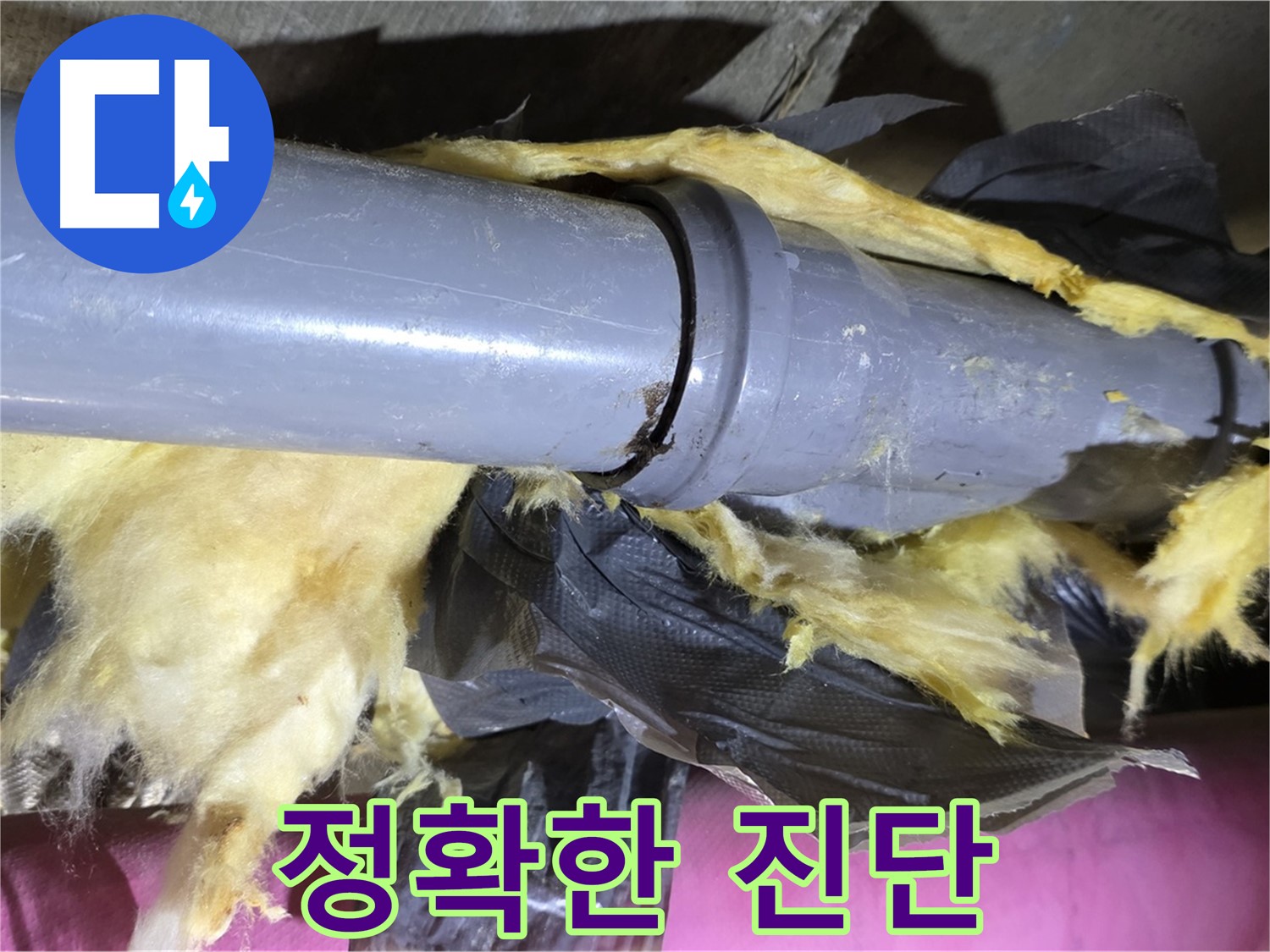 남양주 화도 두산아파트 누수 - 낡은 보온재 속 낡은 배관 연결 부위 - 문제 해결을 위한 정확한 진단 진행