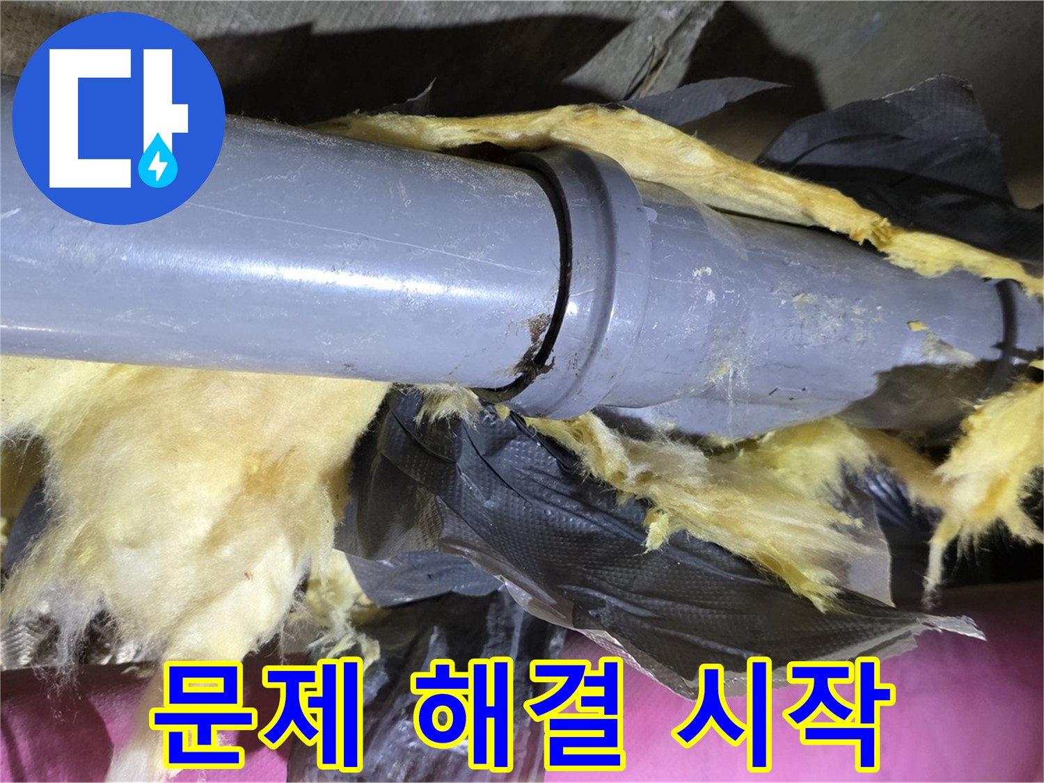 남양주 화도 두산아파트 누수 - 낡은 보온재 속 낡은 배관 연결 부위가 문제 해결의 시작점 - 집중 분석