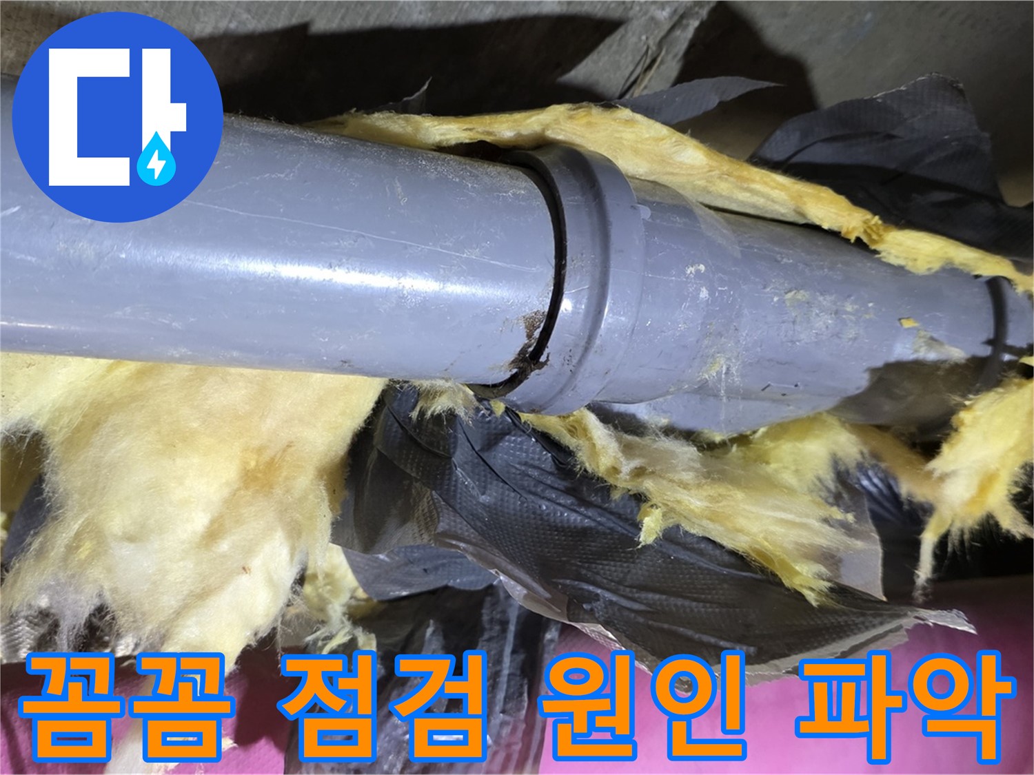 남양주 화도 두산아파트 누수 - 낡은 보온재 속 배관 연결 부위 꼼꼼 점검으로 누수 원인 완벽 파악 - 정확한 진단