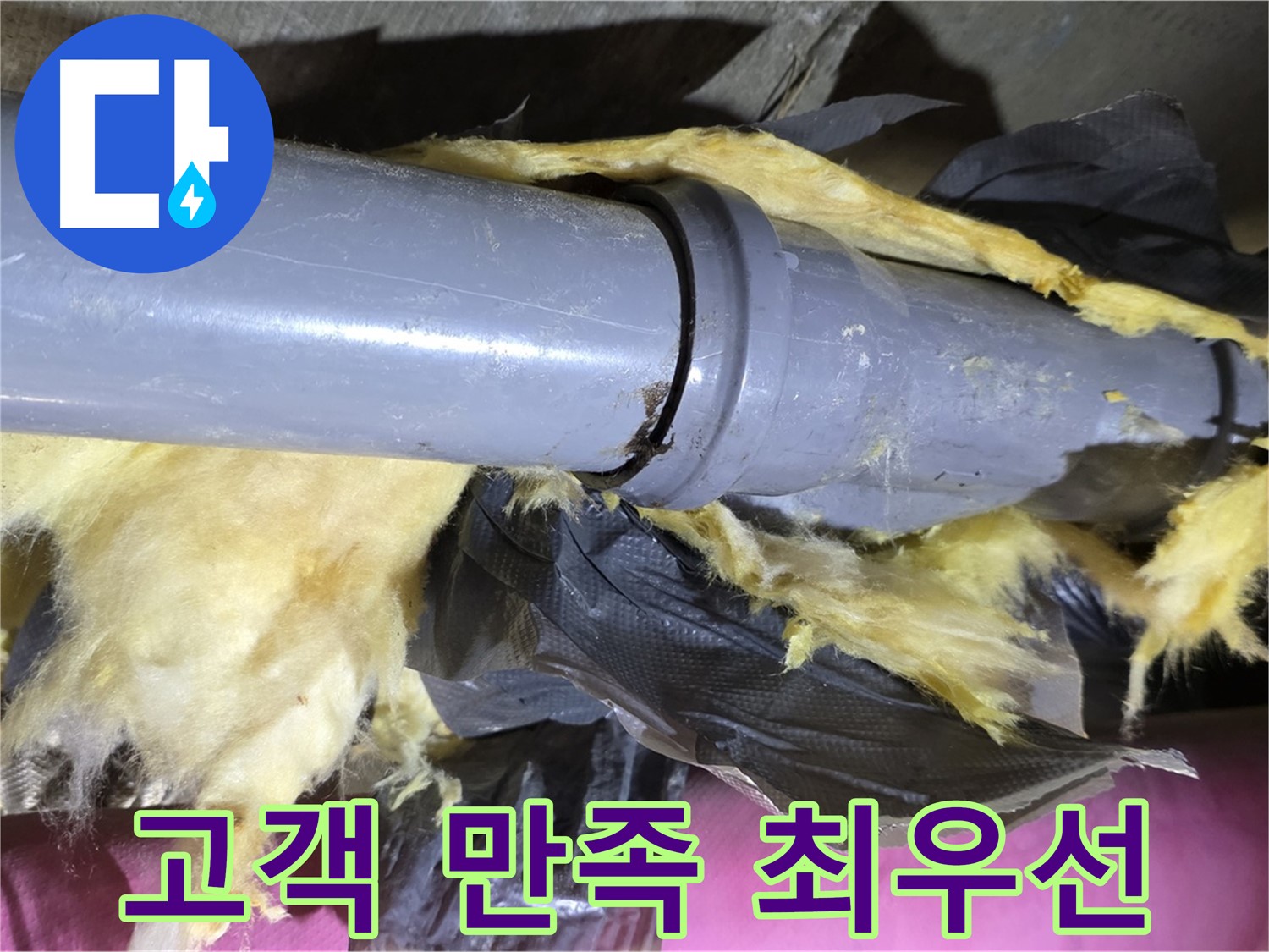 남양주 화도 두산아파트 누수 - 낡은 보온재 속 배관 연결 부위 누수 해결 - 완벽하게 마무리, 고객 만족 최우선