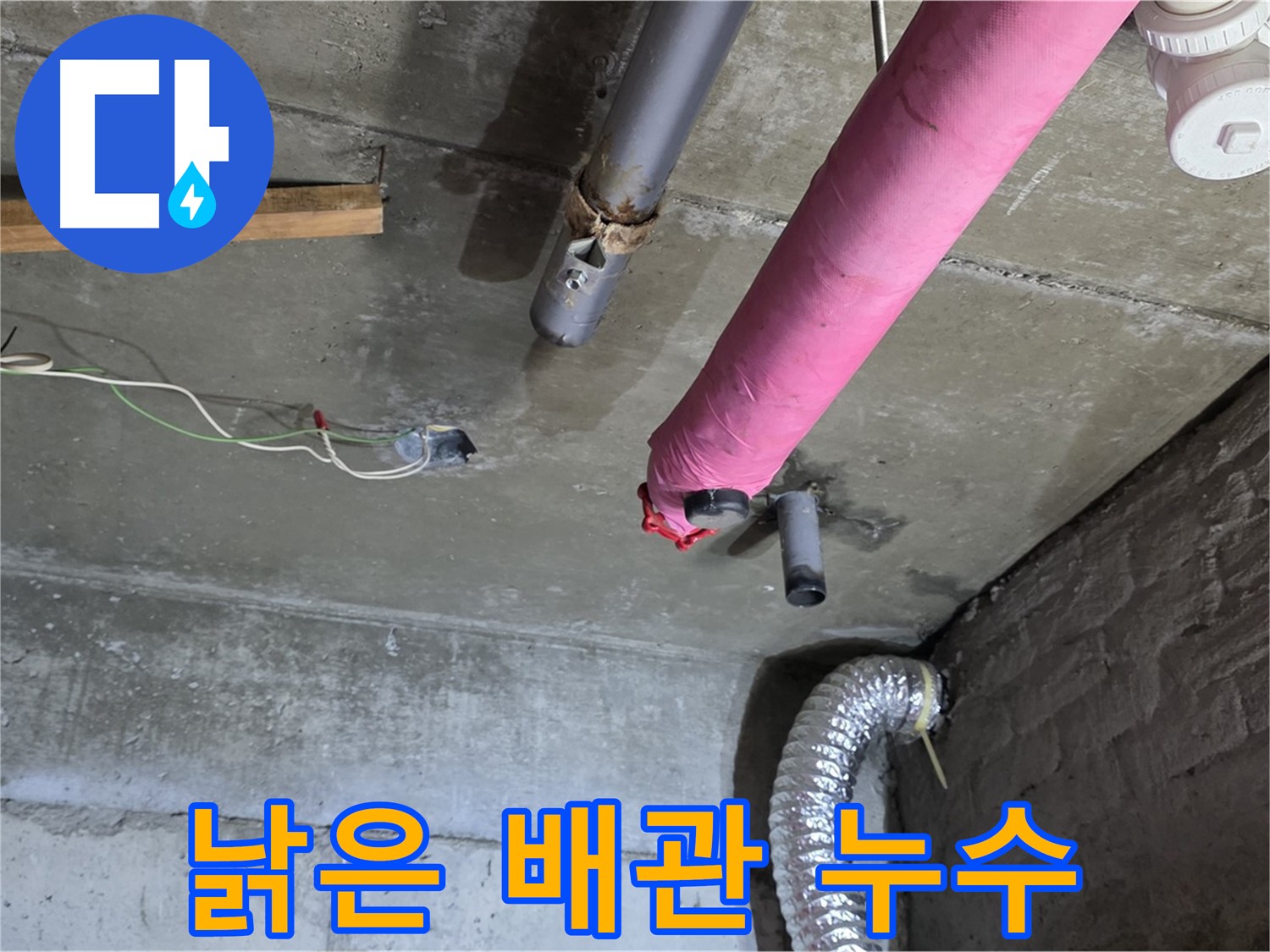남양주 화도 두산아파트 누수 - 낡은 핑크 배관 보온재 속 누수 확인