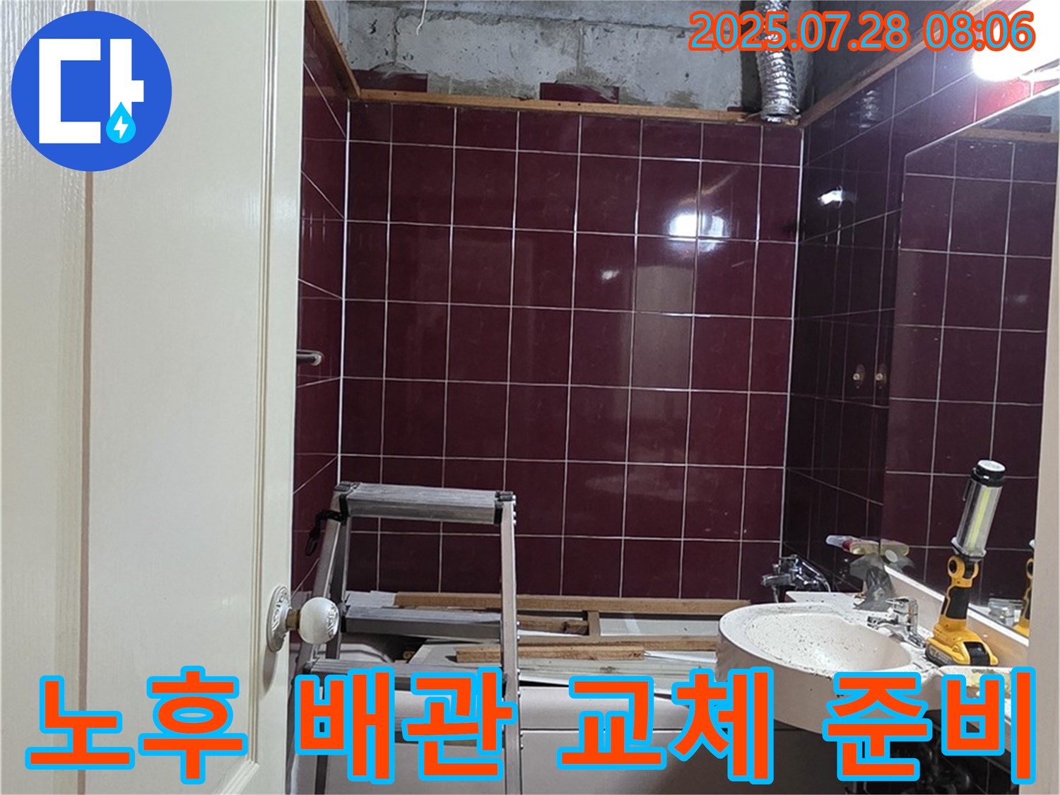 남양주 화도 두산아파트 누수 - 노후된 욕실 배관을 교체하기 위해 새 배관 자재를 준비하는 모습
