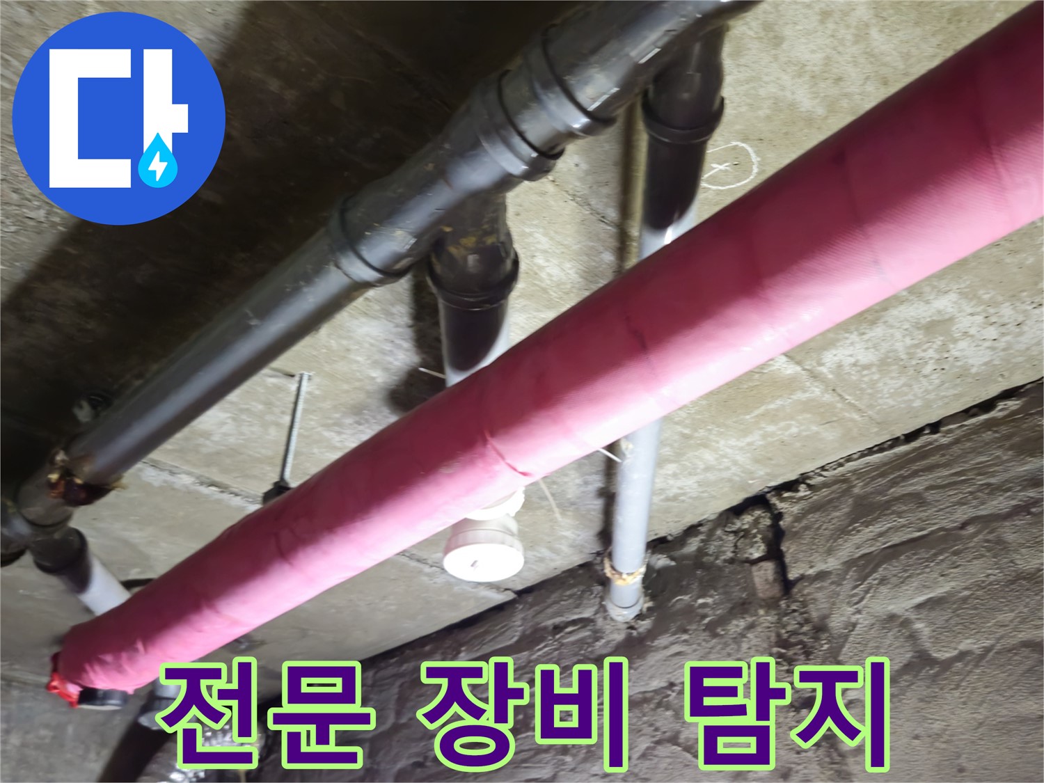 남양주 화도 두산아파트 누수 - 누수 탐지 전문 장비를 사용하여 정확하게 누수 지점을 찾아냅니다.