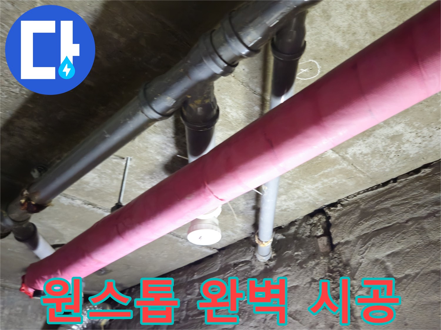 남양주 화도 두산아파트 누수 - 누수 탐지부터 완벽 시공까지 원스톱으로 해결해 드립니다!