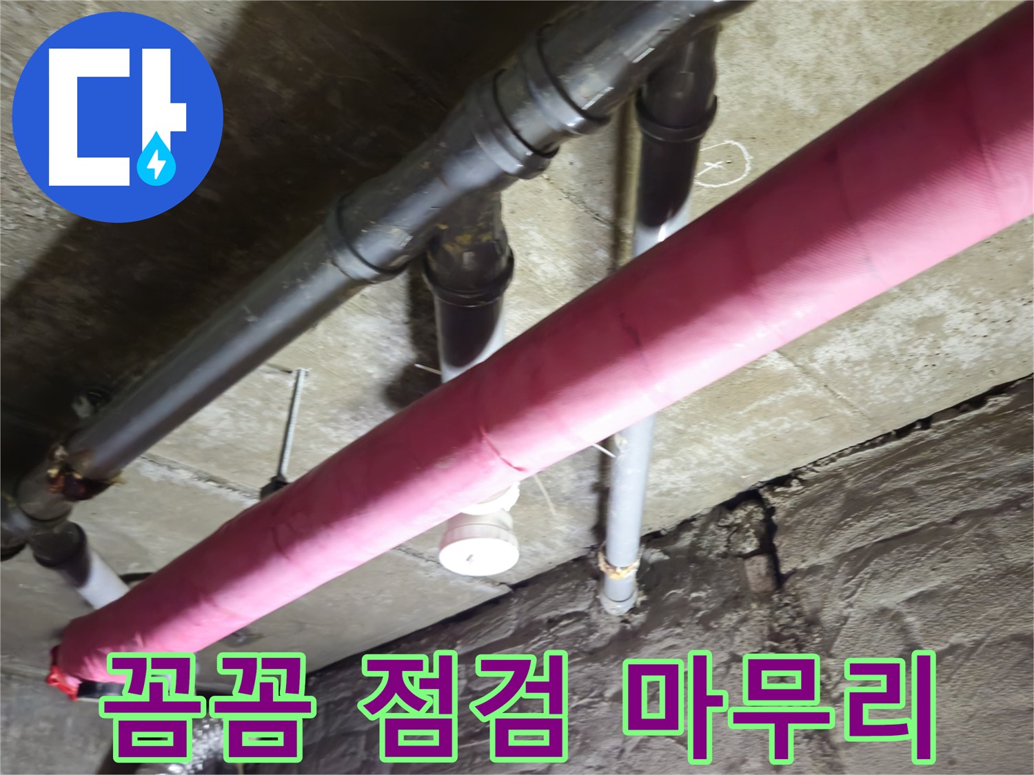 남양주 화도 두산아파트 누수 - 대충 넘어가는 법은 없습니다! 꼼꼼한 점검과 확실한 마무리로 고객님의 만족을 책임집니다!