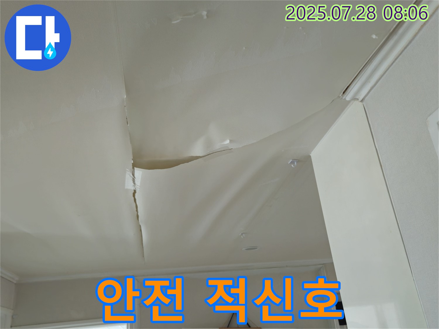 남양주 화도 두산아파트 누수 - 뜯겨진 천장, 건물 안전 적신호